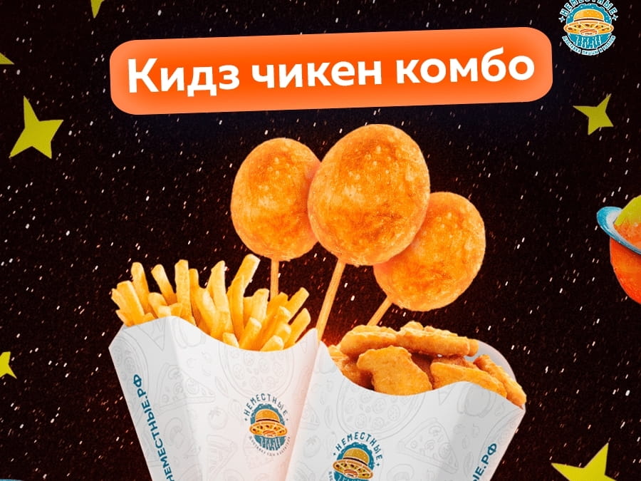 Кидз Чикен комбо