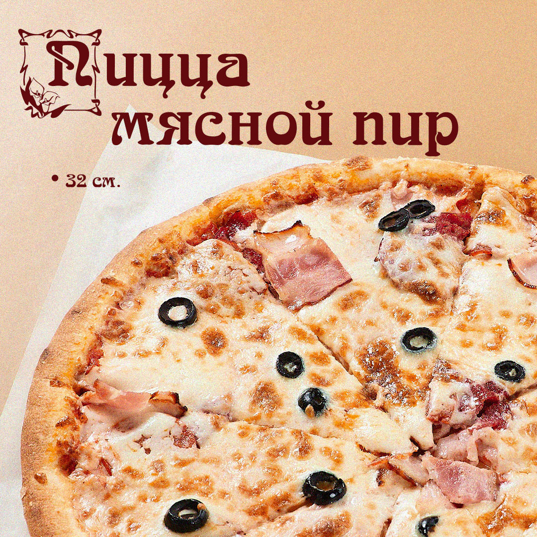Пицца Мясной пир