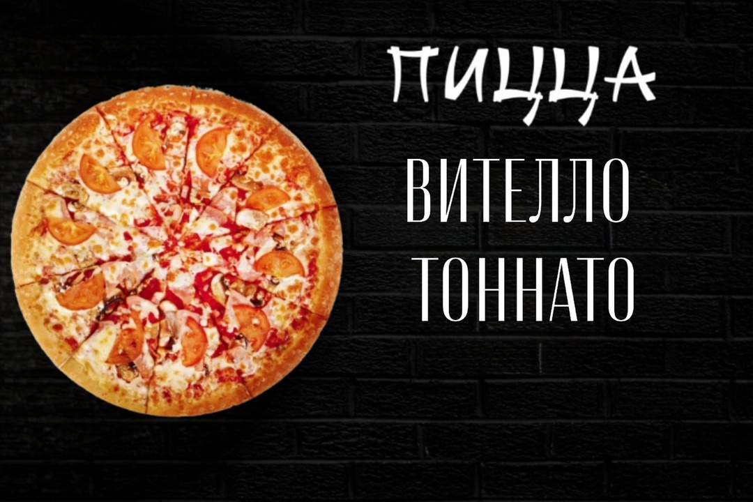 Пицца вителло тоннато большая