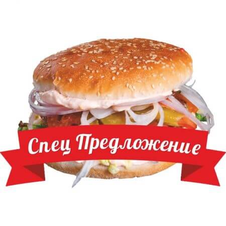 БУРГЕР СПЕЦ ПРЕДЛОЖЕНИЕ