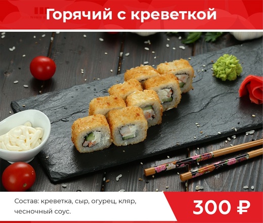 Ролл "Горячий с креветкой"