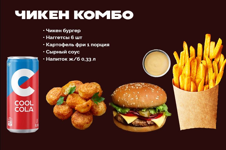 Чикен Комбо