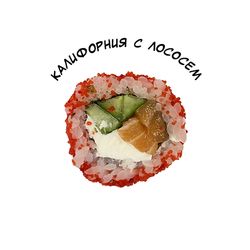 Калифорния с лососем