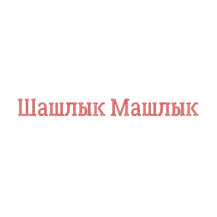Шашлык машлык - логотип