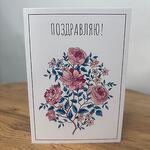Открытка «Поздравляю!»
