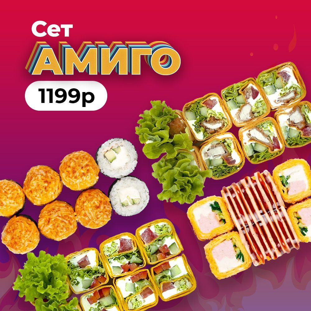 Сет "Амиго"