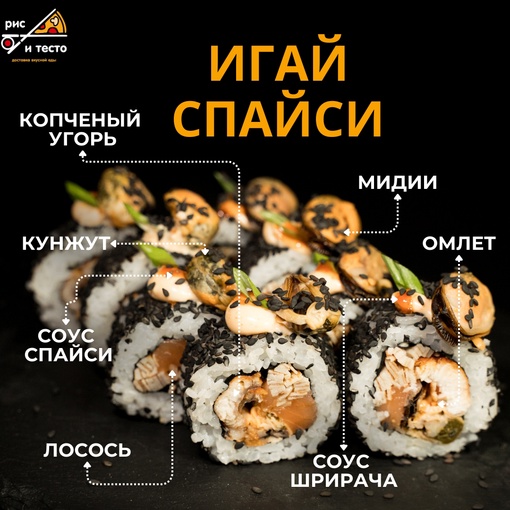 Игай спайси