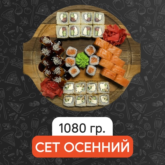 Сет Осенний