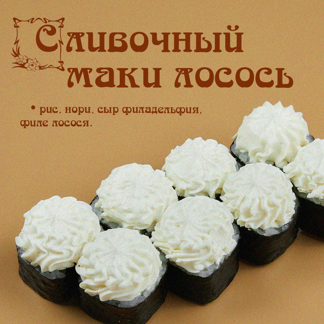 Сливочный маки лосось