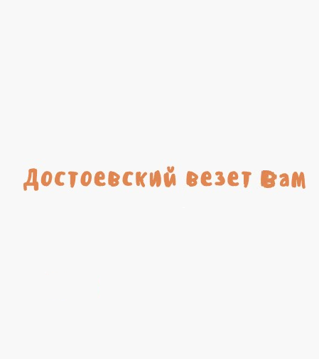 Достоевский везет Вам - логотип