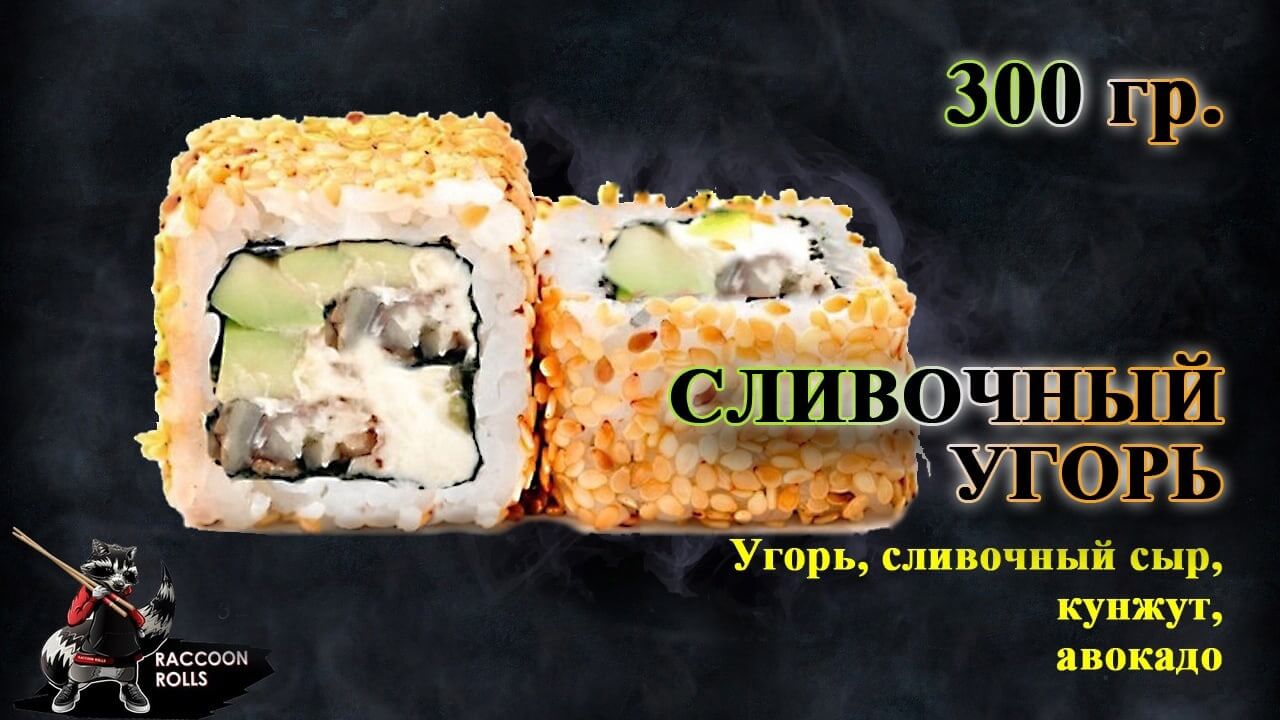Сливочный угорь