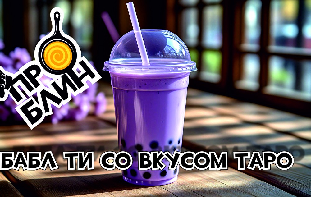 Бабл Ти Таро