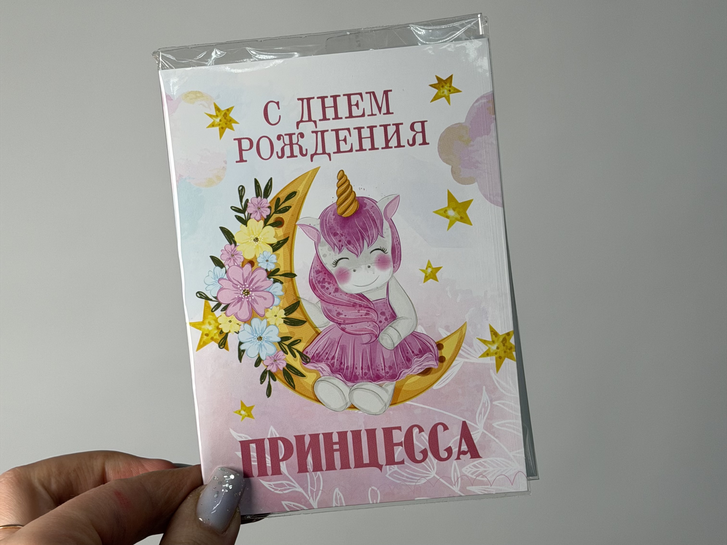 Открытка с шоколадом "С Днём Рождения Принцесса"