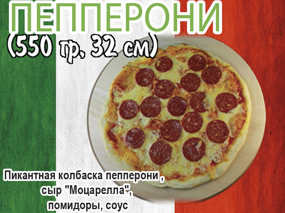 Пицца "Пепперони" 35см