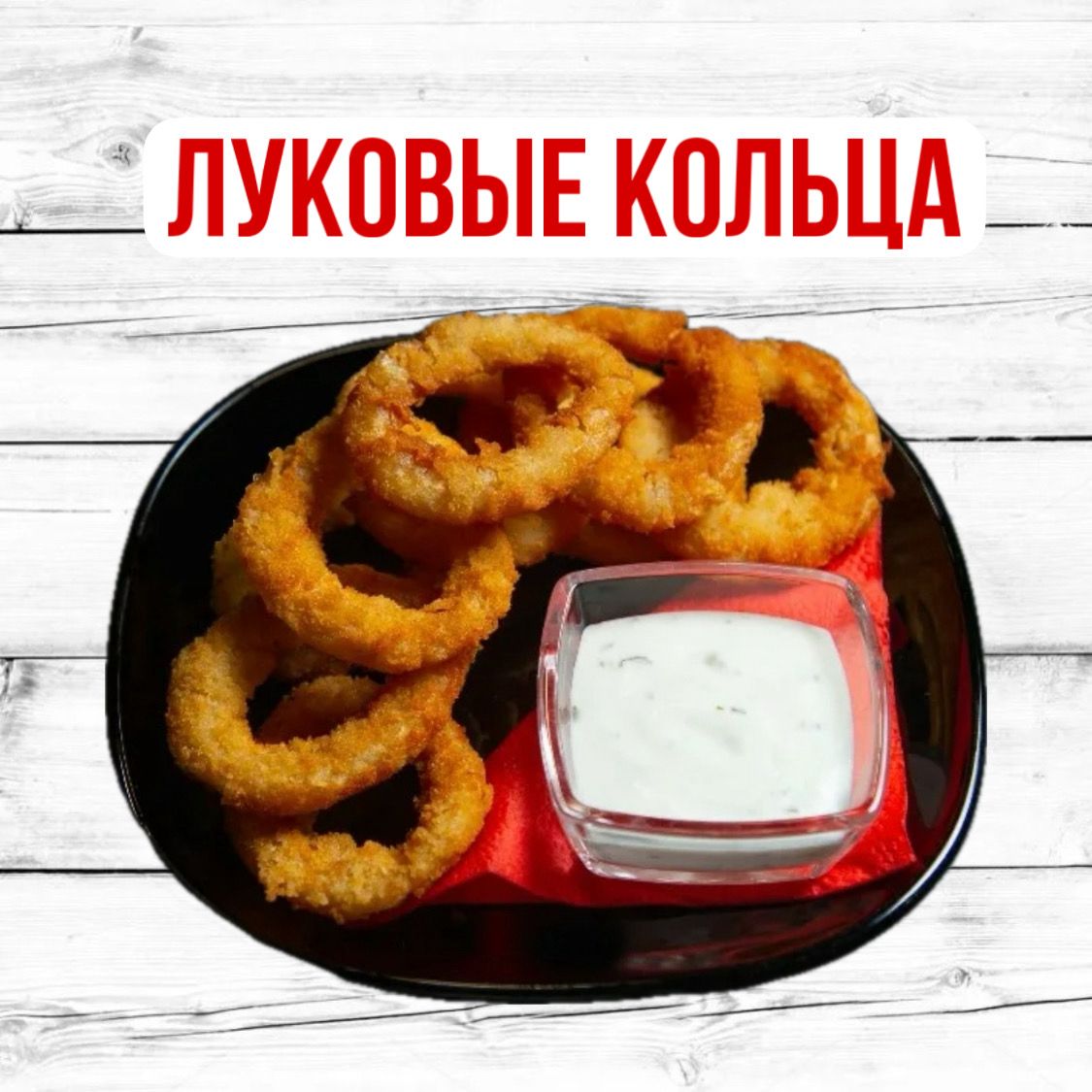 Луковые кольца 11 шт
