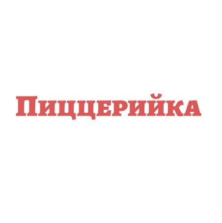 Пиццерийка - логотип