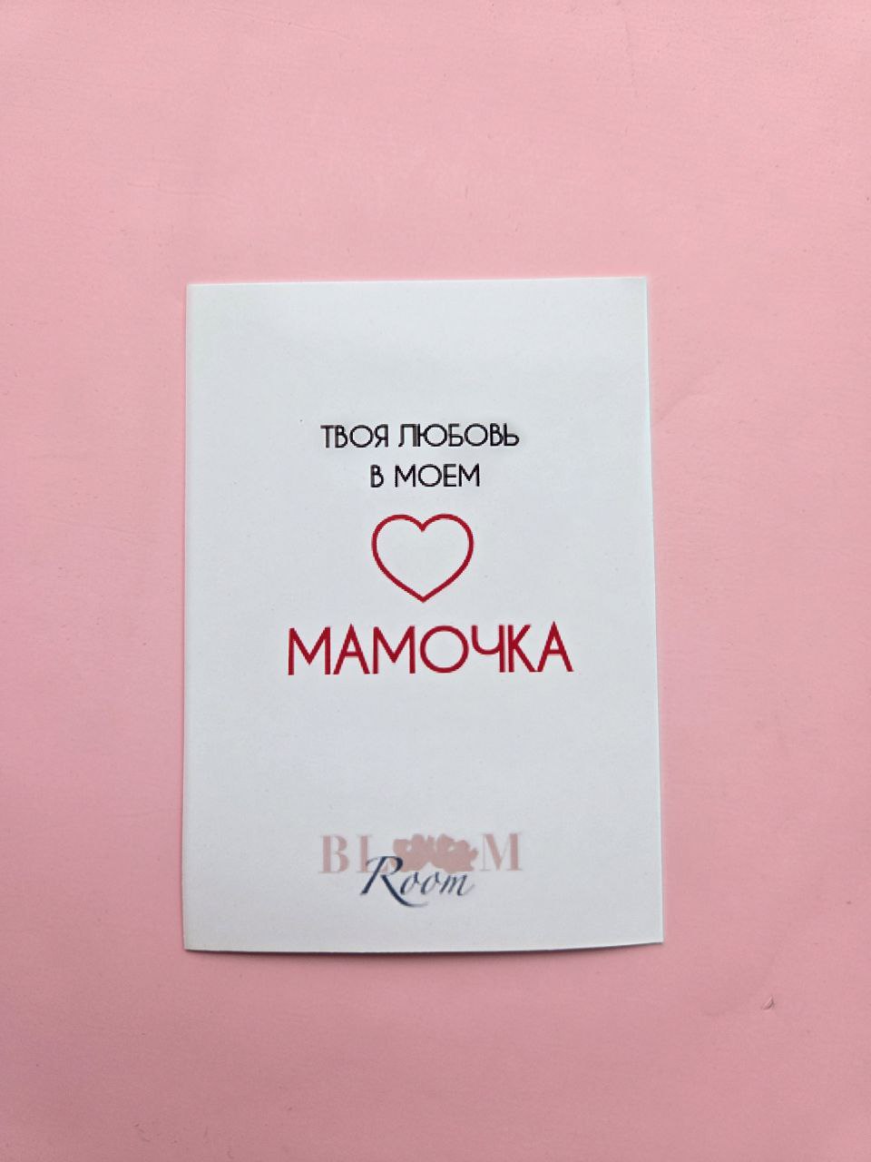 Открытка "Твоя любовь в моем сердце мамочка"