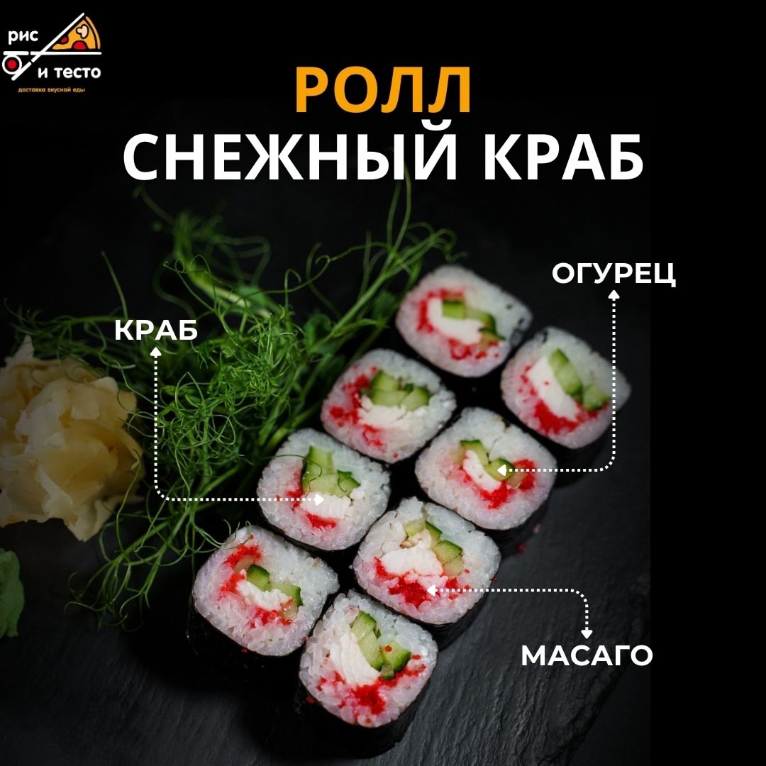 Ролл Снежный краб