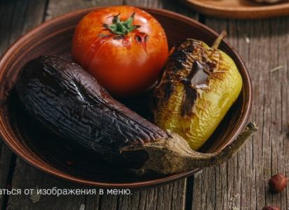 Овощи на углях