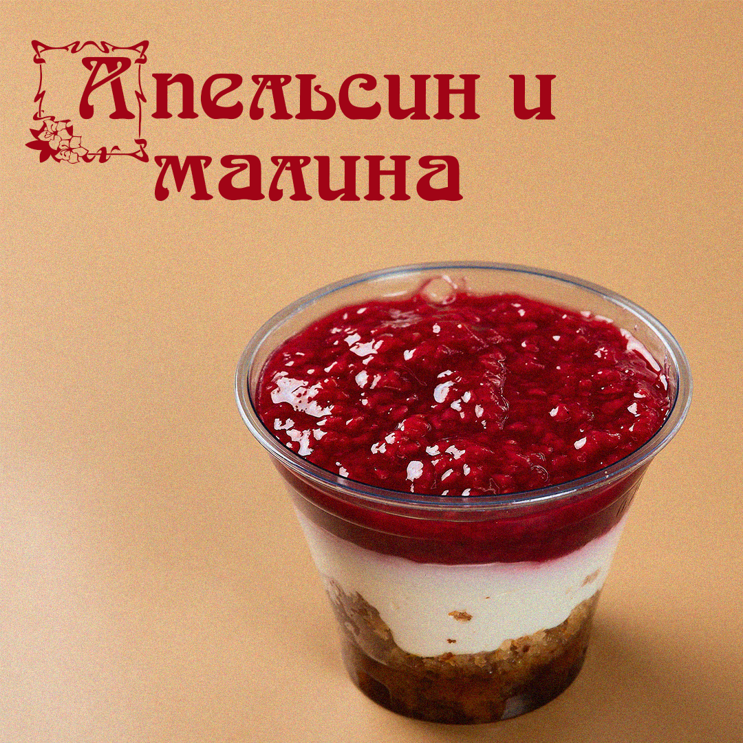 Апельсин и малина