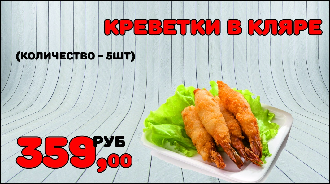 Креветка в кляре