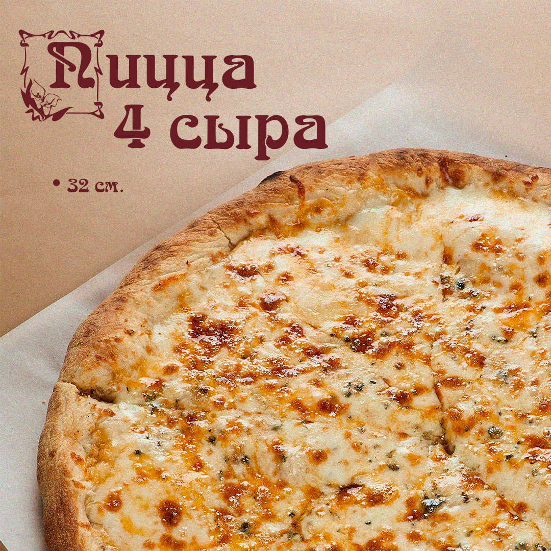 Пицца 4 сыра