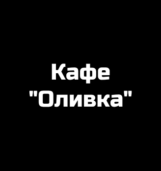Оливка