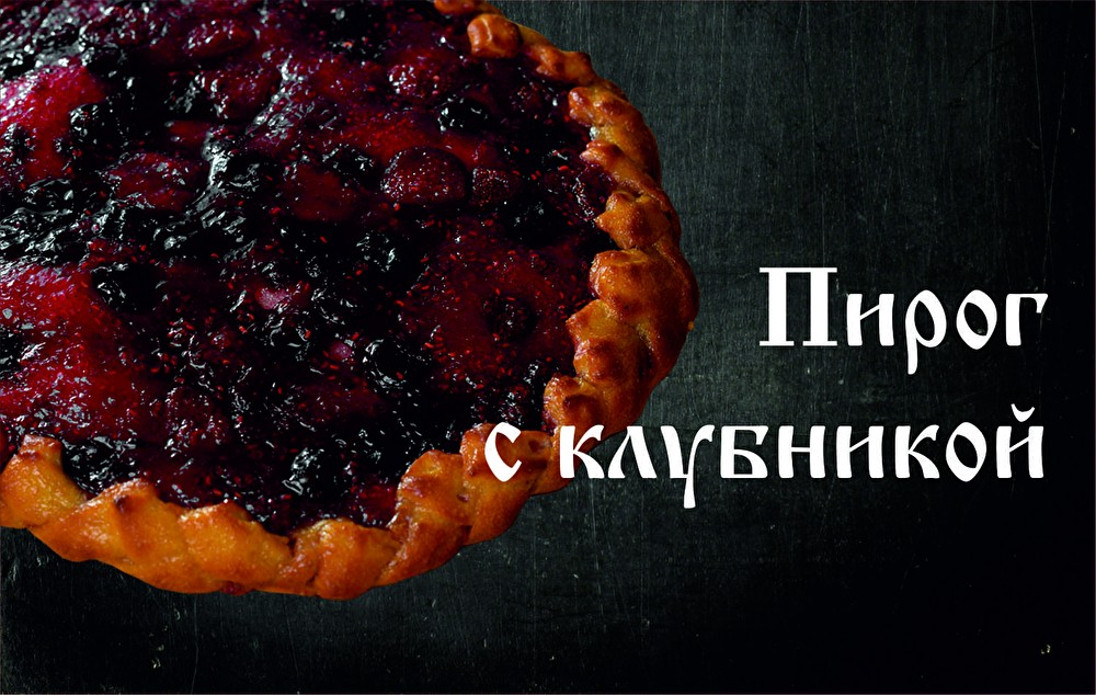 Пирог с Клубникой