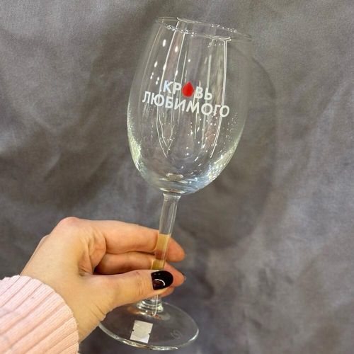 Бокал для вина с надписью «Кровь Любимого»
