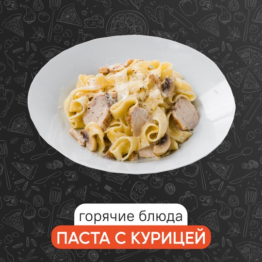 Паста с курицей