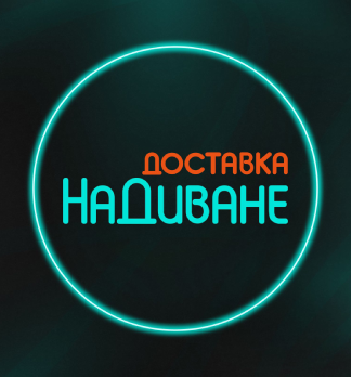 НаДиване