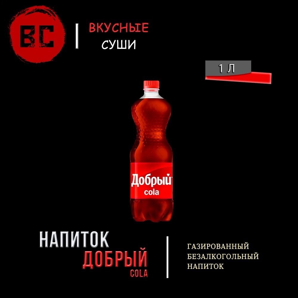 Добрый Кола