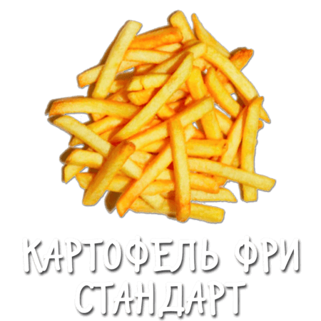 Картофель фри - стандарт