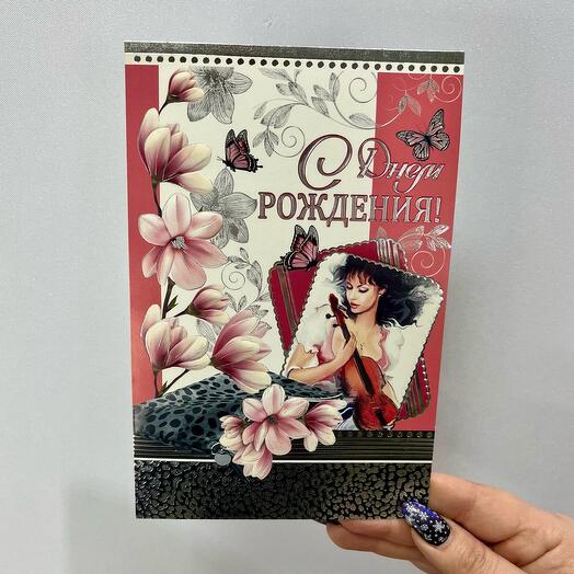 Открытка «С Днем Рождения»