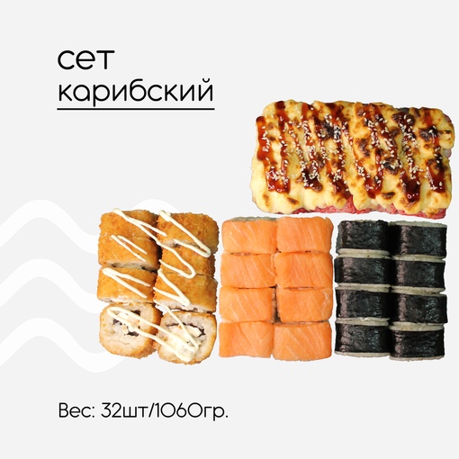 Сет Карибский