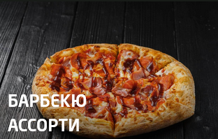 Барбекю ассорти 25 см
