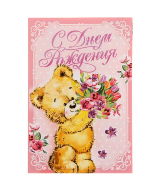 Подарочная открытка "С днём рождения"