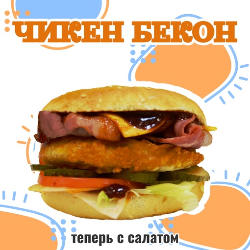 Чикен Бекон
