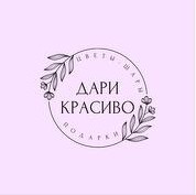 Салон цветов «Дари Красиво» - логотип
