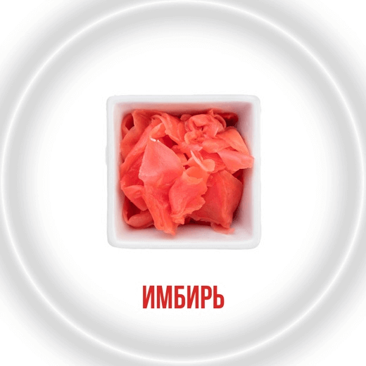 Имбирь маринованный