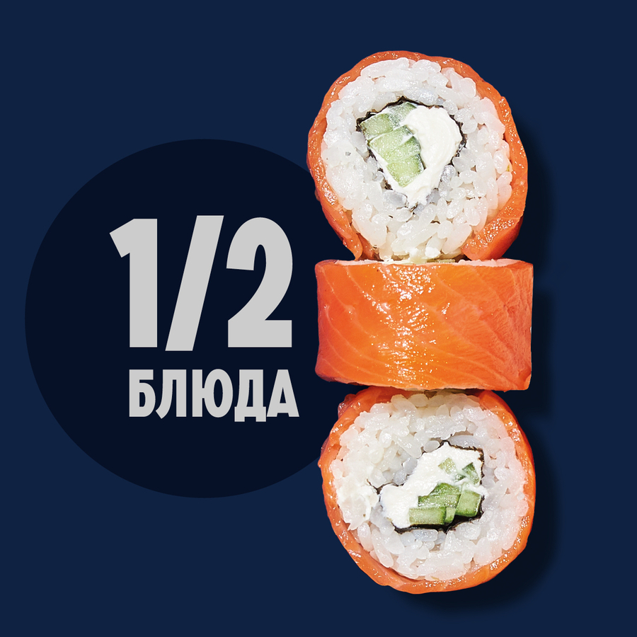 1/2 Ролл Филадельфия фирменные