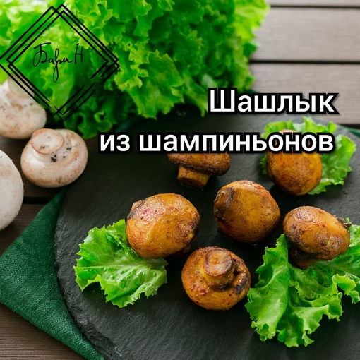 Шашлык из шампиньонов