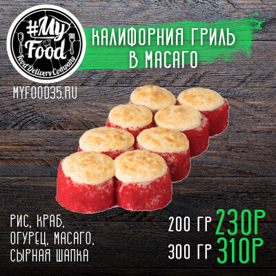 Калифорния гриль в масаго