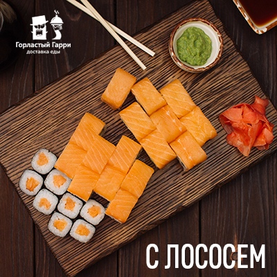 С лососем