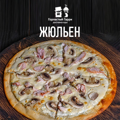 Пицца Жульен