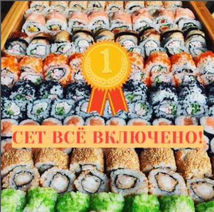 Сет Всё Включено!