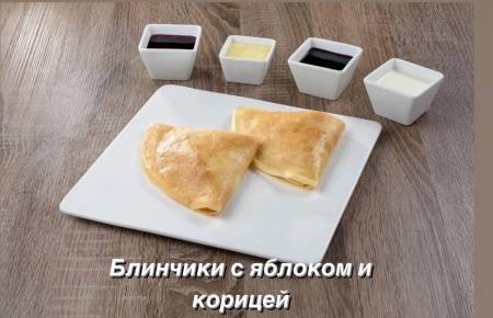 Блинчики с яблоком и корицей