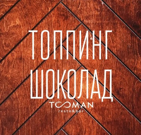 Топпинг молочный шоколад