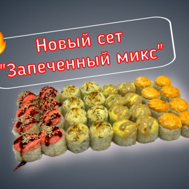 Запечённый микс