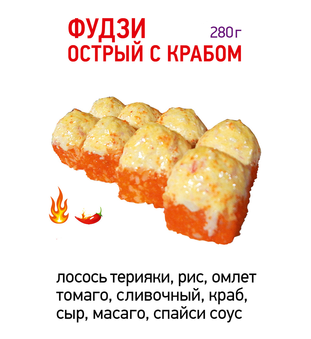Фудзи острый с крабом